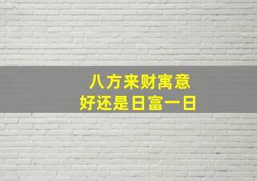 八方来财寓意好还是日富一日