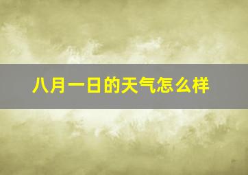 八月一日的天气怎么样