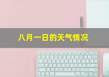 八月一日的天气情况