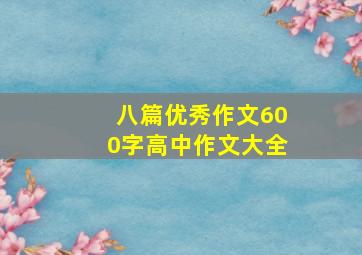 八篇优秀作文600字高中作文大全