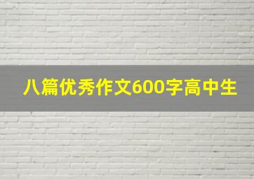 八篇优秀作文600字高中生