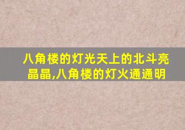 八角楼的灯光天上的北斗亮晶晶,八角楼的灯火通通明