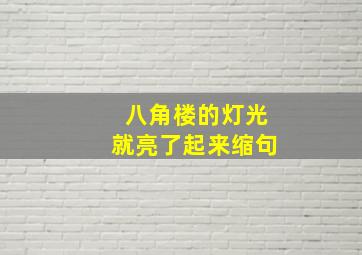 八角楼的灯光就亮了起来缩句