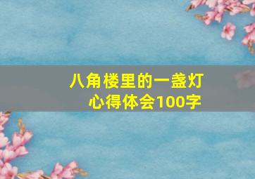 八角楼里的一盏灯心得体会100字