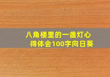 八角楼里的一盏灯心得体会100字向日葵