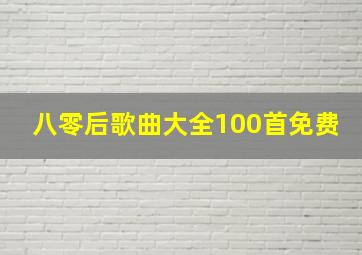 八零后歌曲大全100首免费