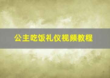 公主吃饭礼仪视频教程