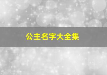 公主名字大全集