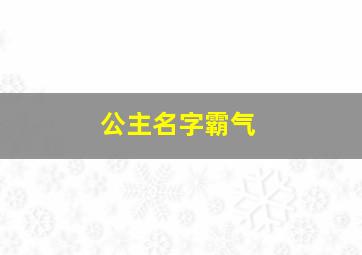 公主名字霸气