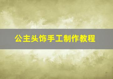 公主头饰手工制作教程