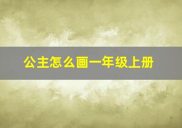 公主怎么画一年级上册