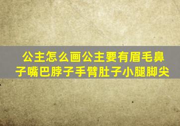 公主怎么画公主要有眉毛鼻子嘴巴脖子手臂肚子小腿脚尖