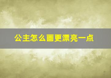 公主怎么画更漂亮一点