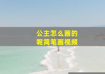 公主怎么画的呢简笔画视频