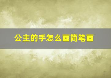 公主的手怎么画简笔画