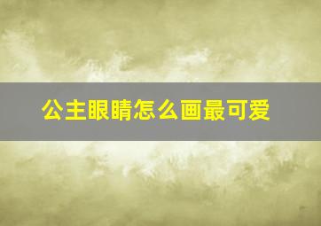 公主眼睛怎么画最可爱