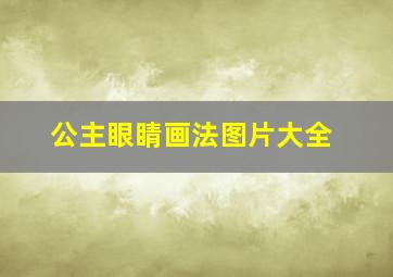 公主眼睛画法图片大全