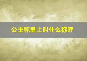 公主称皇上叫什么称呼