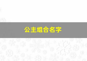 公主组合名字