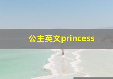 公主英文princess