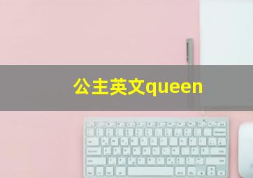 公主英文queen