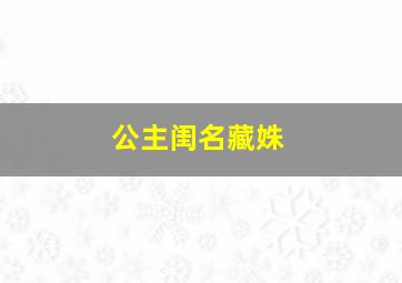 公主闺名藏姝