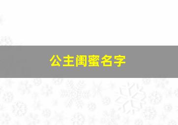 公主闺蜜名字