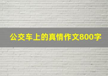 公交车上的真情作文800字