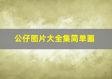 公仔图片大全集简单画