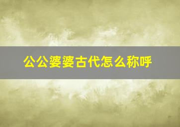 公公婆婆古代怎么称呼