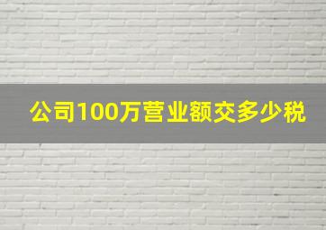 公司100万营业额交多少税