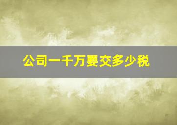 公司一千万要交多少税