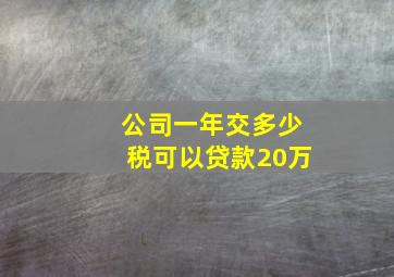 公司一年交多少税可以贷款20万