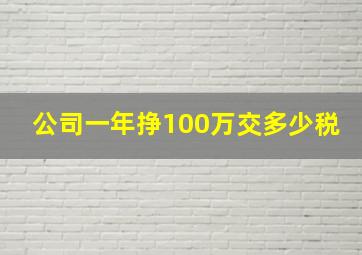 公司一年挣100万交多少税