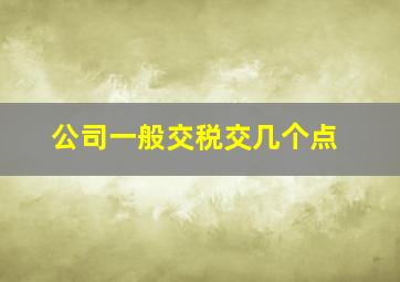 公司一般交税交几个点