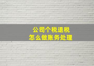 公司个税退税怎么做账务处理