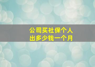 公司买社保个人出多少钱一个月