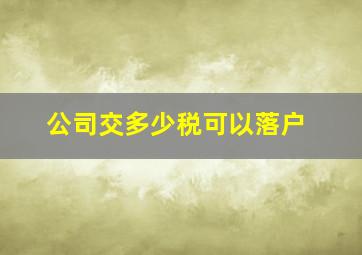 公司交多少税可以落户