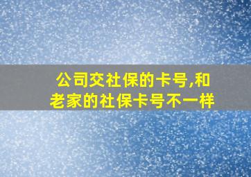 公司交社保的卡号,和老家的社保卡号不一样