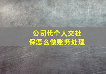 公司代个人交社保怎么做账务处理