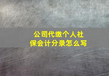 公司代缴个人社保会计分录怎么写