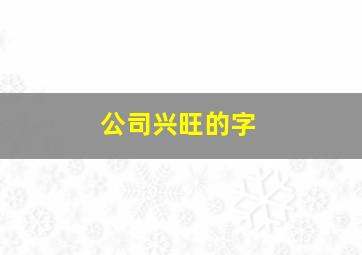 公司兴旺的字