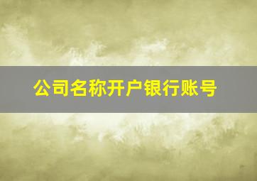 公司名称开户银行账号