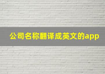 公司名称翻译成英文的app