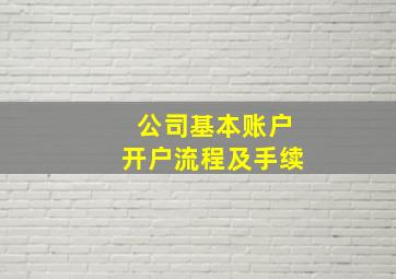 公司基本账户开户流程及手续