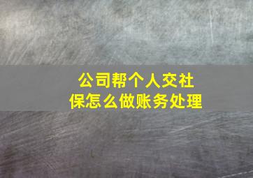 公司帮个人交社保怎么做账务处理