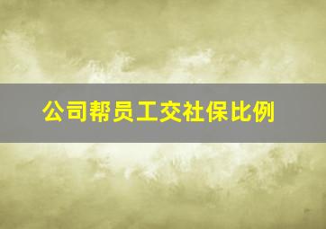 公司帮员工交社保比例