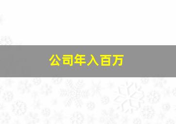 公司年入百万