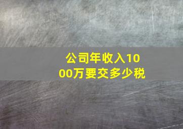 公司年收入1000万要交多少税