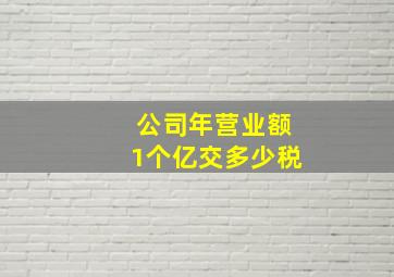 公司年营业额1个亿交多少税